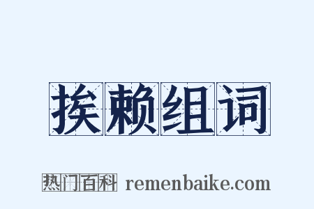 挨赖组词是什么意思的图片